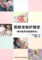 图解宠物护理学 通向临床的基础知识