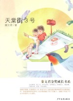 秦文君金奖成长书系 天棠街3号