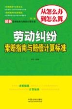 最新索赔指南与赔偿计算标准丛书 劳动纠纷索赔指南与赔偿计算标准