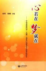心若在 梦就在 中学思想政治(品德)课进行理想信念教育的研究