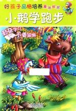 好孩子品格培养童话绘本 小鹅学跑步