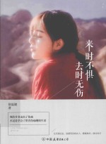 来时不惧,去时无伤