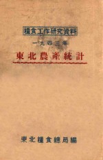 东北农产统计 1943