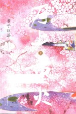 月上重火 上