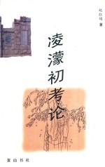 湖州历史文化 凌濛初考论