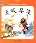 中国名家经典原创图画书乐读本 真假李逵