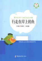 环保中国·自然生态美文馆 行走在岸上的鱼