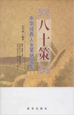 八十策 中华经典人生策略全集