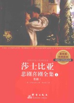 莎士比亚悲剧喜剧全集 1 悲剧 1