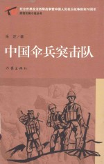 中国伞兵突击队