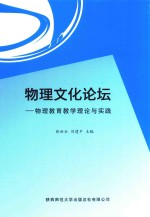 物理文化论坛 物理教育教育理论与实践