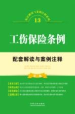 配套解读与案例注释系列 工伤保险条例配套解读与案例注释