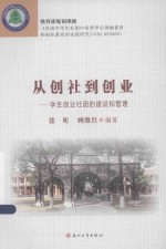 从创社到创业 学生创业社团的建设和管理