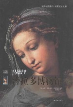伟大的博物馆 马德里普拉多博物馆