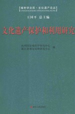 文化遗产保护和利用研究:第四届“钱学森城市学金奖”征集评选活动获奖作品汇编