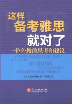 这样备考雅思就对了 一位外教的思考和建议