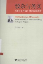 驳杂与务实 《抱朴子外篇》政治思想新研 a new research of political thinking in Baopuzi Waipian