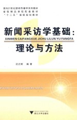 新闻采访学基础 理论与方法