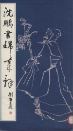沈鹏书归去来辞