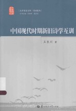 中国现代时期新旧诗学互训