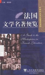 外教社文学名著便览系列 法国文学名著便览