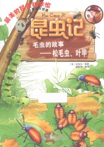 昆虫记 毛虫的故事 松毛虫、叶甲