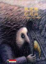 大师名作绘本 47 信号员