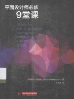 平面设计师必修9堂课