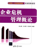 企业危机管理概论