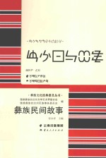 彝族文化经典普及丛书 彝族民间故事
