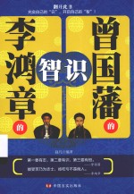 曾国藩的“识”,李鸿章的“智”