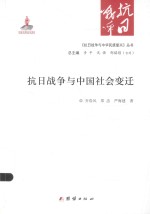 《抗日战争与中华民族复兴》丛书 抗日战争与中国社会变迁