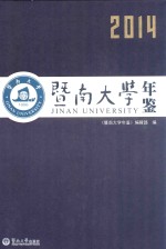 暨南大学年鉴 2014