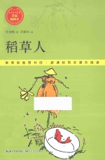 儿童文学经典·名家插图本 稻草人