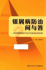 银屑病防治问与答 源自银屑病微信平台2万名患者的寻医问药