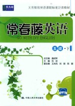 常春藤英语 五级 下