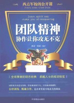 西点军校的公开课 团队精神,协作让你攻无不克