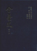 全台文 48 左宗棠《左文襄公奏牍》 沉葆桢《福建台湾奏折》 杨岳斌《杨勇悫公奏议》
