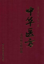 中华医方 五官篇及眼科篇