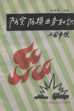 防灾防损业务知识