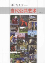设计与人文 当代公共艺术