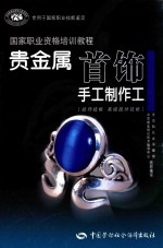 贵金属首饰手工制作工:技师技能 高级技师技能
