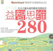 益智思维280 1-6岁