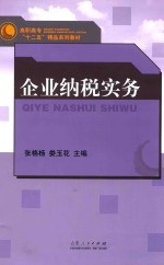 企业纳税实务