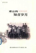 难忘的知青岁月