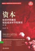 资本之税 投资并购重组税收成本和节税策划