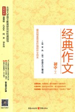 经典作文 初中 下