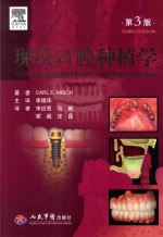 现代口腔种植学 第3版