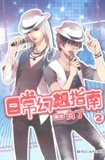 日常幻想指南 2