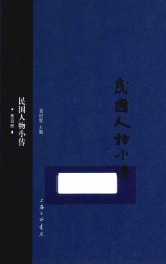 民国人物小传 第5册